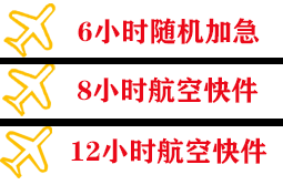 天河航空空运快递公司,专业空运当天件